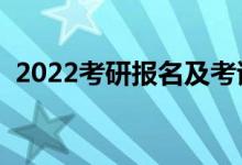 2022考研报名及考试时间公布（几号考试）