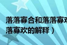 落落寡合和落落寡欢什么意思（落落寡合和落落寡欢的解释）