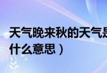 天气晚来秋的天气是什么意思（天气晚来秋是什么意思）