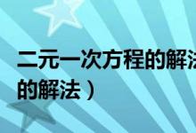 二元一次方程的解法公式口诀（二元一次方程的解法）