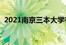 2021南京三本大学有哪些（最新院校名单）