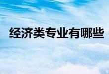 经济类专业有哪些（经济类包括哪些专业）