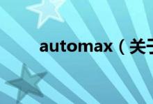 automax（关于automax的介绍）