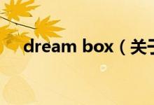 dream box（关于dream box的介绍）