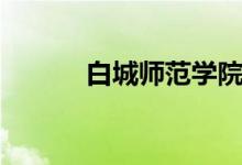 白城师范学院怎么样（好不好）
