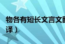 物各有短长文言文翻译（物各有短长文言文翻译）