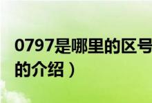 0797是哪里的区号（关于0797是哪里的区号的介绍）