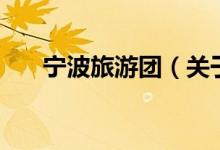 宁波旅游团（关于宁波旅游团的介绍）