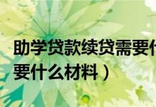 助学贷款续贷需要什么手续（助学贷款续贷需要什么材料）