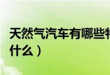 天然气汽车有哪些特点（天然气汽车优点都有什么）
