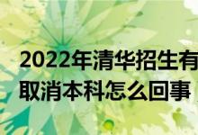 2022年清华招生有什么变化（2020清华新传取消本科怎么回事）