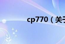 cp770（关于cp770的介绍）