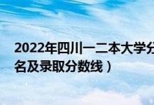 2022年四川一二本大学分数参考（2022年四川一本大学排名及录取分数线）