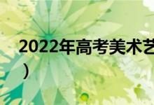 2022年高考美术艺考多少分（分数线是多少）