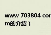 www 703804 com（关于www 703804 com的介绍）