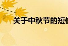 关于中秋节的短信（中秋节短信祝福）