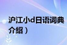 沪江小d日语词典（关于沪江小d日语词典的介绍）