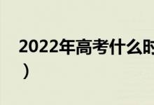 2022年高考什么时候开始填报（该如何填报）