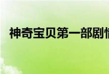 神奇宝贝第一部剧情（讲述的是什么故事）