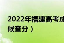 2022年福建高考成绩排名公布时间（什么时候查分）