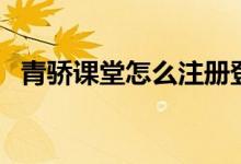 青骄课堂怎么注册登录（平台入口在哪里）
