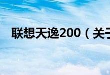 联想天逸200（关于联想天逸200的介绍）