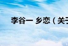 李谷一 乡恋（关于李谷一 乡恋的介绍）