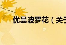 优昙波罗花（关于优昙波罗花的介绍）
