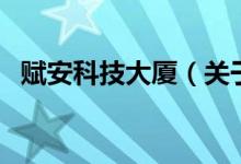 赋安科技大厦（关于赋安科技大厦的介绍）