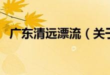 广东清远漂流（关于广东清远漂流的介绍）