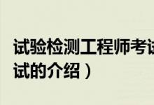 试验检测工程师考试（关于试验检测工程师考试的介绍）
