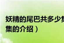 妖精的尾巴共多少集（关于妖精的尾巴共多少集的介绍）