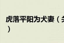 虎落平阳为犬妻（关于虎落平阳为犬妻的介绍）