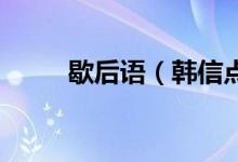 歇后语（韩信点兵 韩信点兵典故）