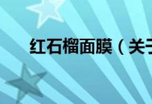 红石榴面膜(关于红石榴面膜的介绍)