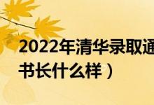 2022年清华录取通知书（北大牌匾录取通知书长什么样）