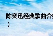 陈奕迅经典歌曲介绍（陈奕迅的8首经典歌曲）