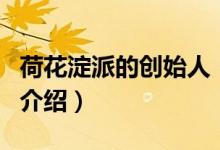 荷花淀派的创始人（关于荷花淀派的创始人的介绍）