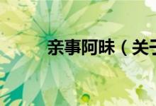 亲事阿昧（关于亲事阿昧的介绍）