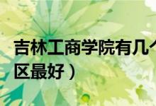 吉林工商学院有几个校区及校区地址（哪个校区最好）