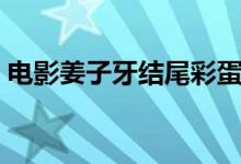 电影姜子牙结尾彩蛋解析（分别是什么彩蛋）