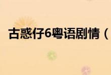 古惑仔6粤语剧情（古惑仔6粤语剧情简介）