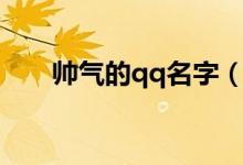 帅气的qq名字（帅气的qq名字大全）