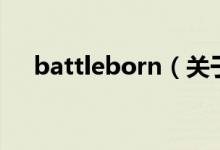 battleborn（关于battleborn的介绍）
