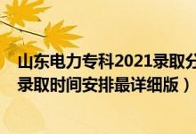 山东电力专科2021录取分数线多少（2021山东高考各批次录取时间安排最详细版）
