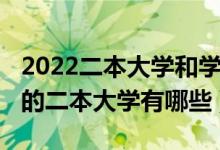 2022二本大学和学院排名（2022分数线最低的二本大学有哪些）