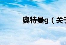 奥特曼g（关于奥特曼g的介绍）