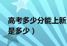 高考多少分能上新乡学院（2020录取分数线是多少）