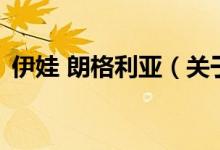 伊娃 朗格利亚（关于伊娃 朗格利亚的介绍）