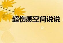 超伤感空间说说（有哪些伤感的句子）